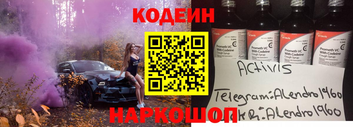Кодеин напиток Lean (лин)  Вход с VPN  Балашиха 